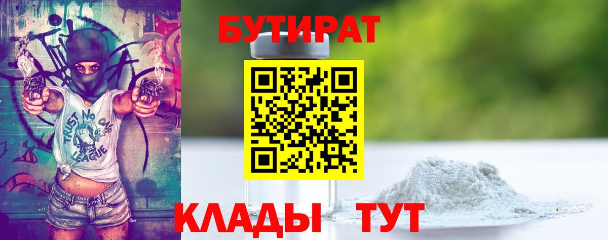 Бутират бутандиол  Бутират  Липецк  Вход с VPN 