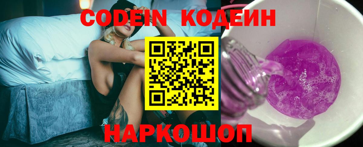 Кодеиновый сироп Lean Purple Drank  Codein Purple Drank  Вход с VPN  Липецк 