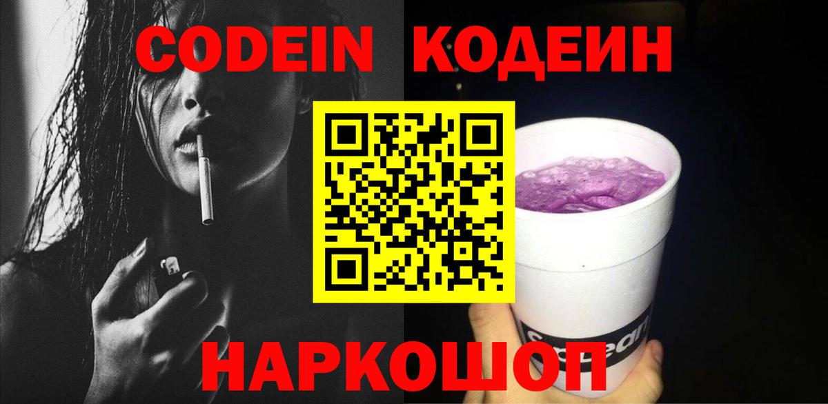 Кодеиновый сироп Lean Purple Drank Липецк